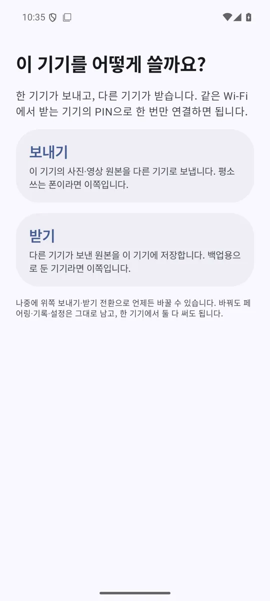 안드로이드 첫 실행: 이 기기를 어떻게 쓸까요? 보내기 — 이 기기의 원본을 다른 기기로. 받기 — 다른 기기가 보낸 원본을 이 기기에 저장.