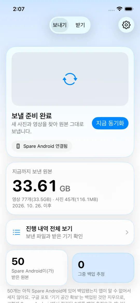 아이폰 홈: 보낼 준비 완료, 받는 기기 연결됨, 지금까지 보낸 원본 33.50GB