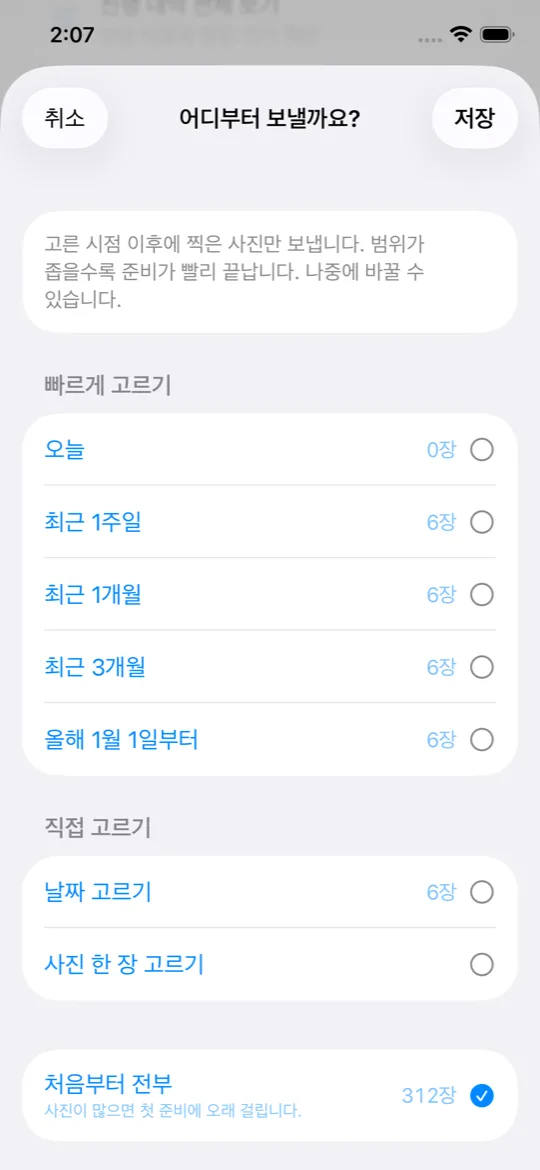 아이폰: 어디부터 보낼지 — 오늘, 최근 1주일, 1개월, 3개월, 올해, 날짜 선택, 사진 한 장, 처음부터 전부
